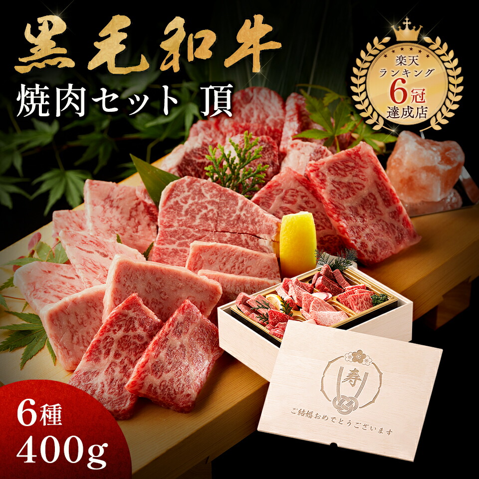 結婚祝い プレゼント メモリアル彫刻ギフト 黒毛和牛 焼肉セット 【 頂 】 プレゼント 食べ物 ギフト 贈り物 高級 国産牛 6種 400g 木箱 焼肉 牛肉 万能旨ダレ プレゼント アンデス岩塩 岩塩 人気メニュー お店の味 国産和牛 ギフト箱 安心 安全 焼肉牛兵衛