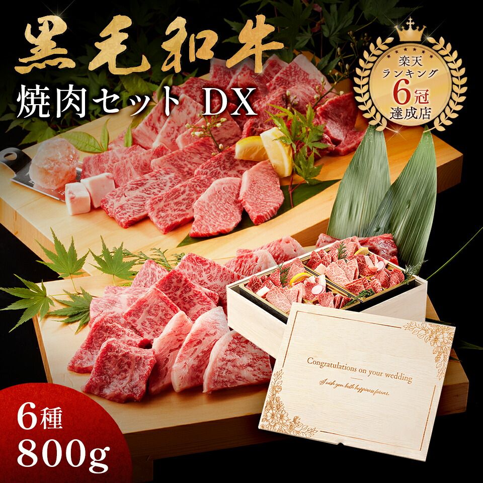 洋風結婚祝い メモリアル彫刻ギフト 内祝い 黒毛和牛 焼肉セット 【黒毛和牛焼肉デラックス 800g（焼肉セット極×2）】 木箱 プレゼント ギフト 贈り物 国産牛 100％ 牛肉 簡単調理 焼肉牛兵衛