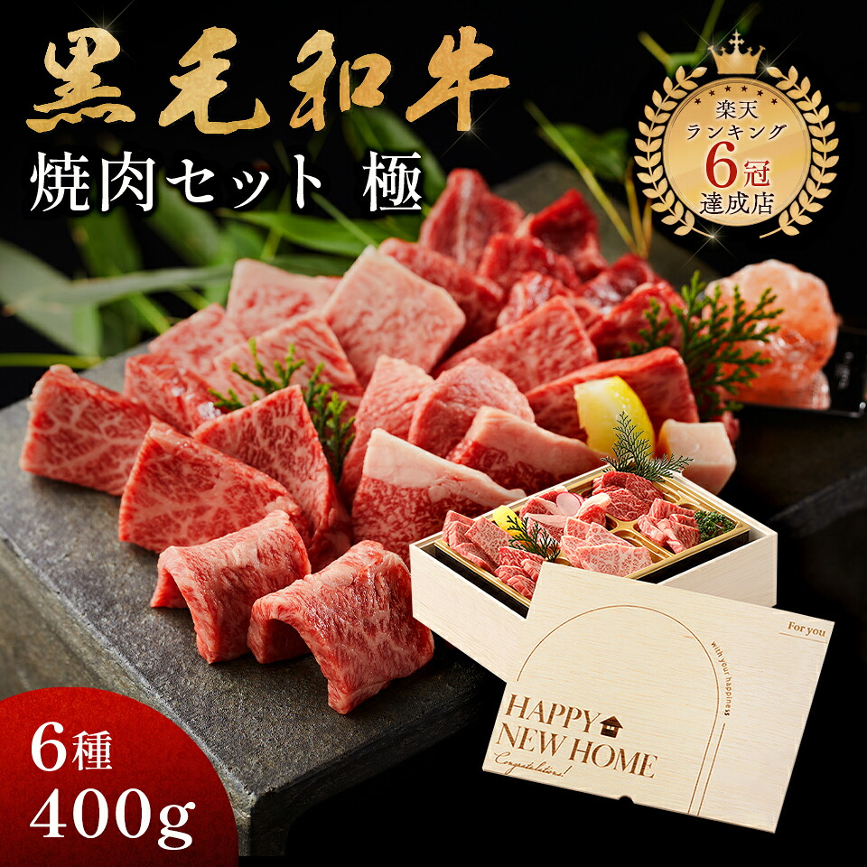 新築引越し祝い メモリアル彫刻ギフト 内祝い 黒毛和牛 焼肉セット 【 極 】 6種 400g ギフト プレゼント 高級 国産牛 木箱 焼肉 牛肉 万能旨ダレ アンデス岩塩 岩塩 人気メニュー お店の味 国産和牛 ギフト箱 安心 安全 焼肉牛兵衛