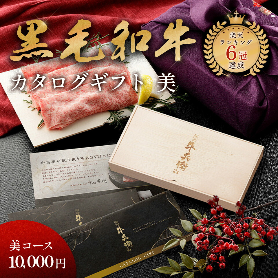 ギフト 「匠が選ぶカタログギフト【美】 木箱 」 焼肉牛兵衛 黒毛和牛 ギフトカタログ カタログ 母の日 プレゼント グルメ 国産和牛 国産 ギフト箱 牛肉 敬老の日 お歳暮 お年賀 バレンタイン 甘くない|焼肉牛兵衛