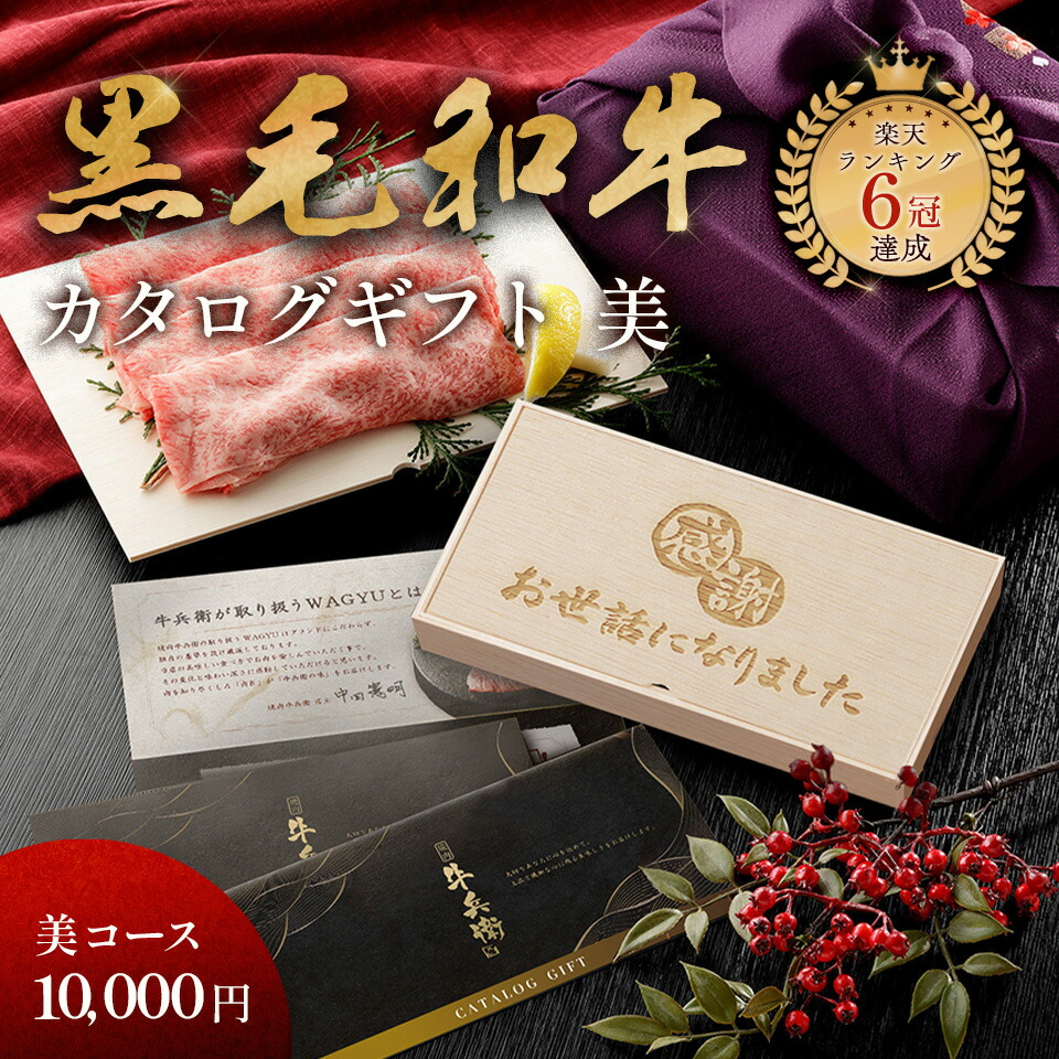 お世話になりました メモリアル彫刻ギフト 内祝い 「匠が選ぶカタログギフト【美】」 焼肉牛兵衛 黒毛和牛 プレゼント カタログギフト ギフトカタログ 食べ物 グルメ ギフト 国産和牛 国産 ギフト箱 牛肉