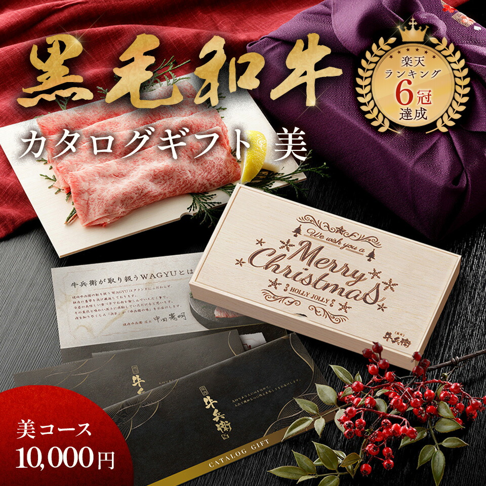 クリスマス ギフト メモリアル彫刻ギフト 「匠が選ぶカタログギフト【美】」 焼肉牛兵衛 黒毛和牛 父親 誕生日プレゼント カタログギフト ギフトカタログ 食べ物 グルメ 国産和牛 国産 ギフト箱 牛肉|焼肉牛兵衛