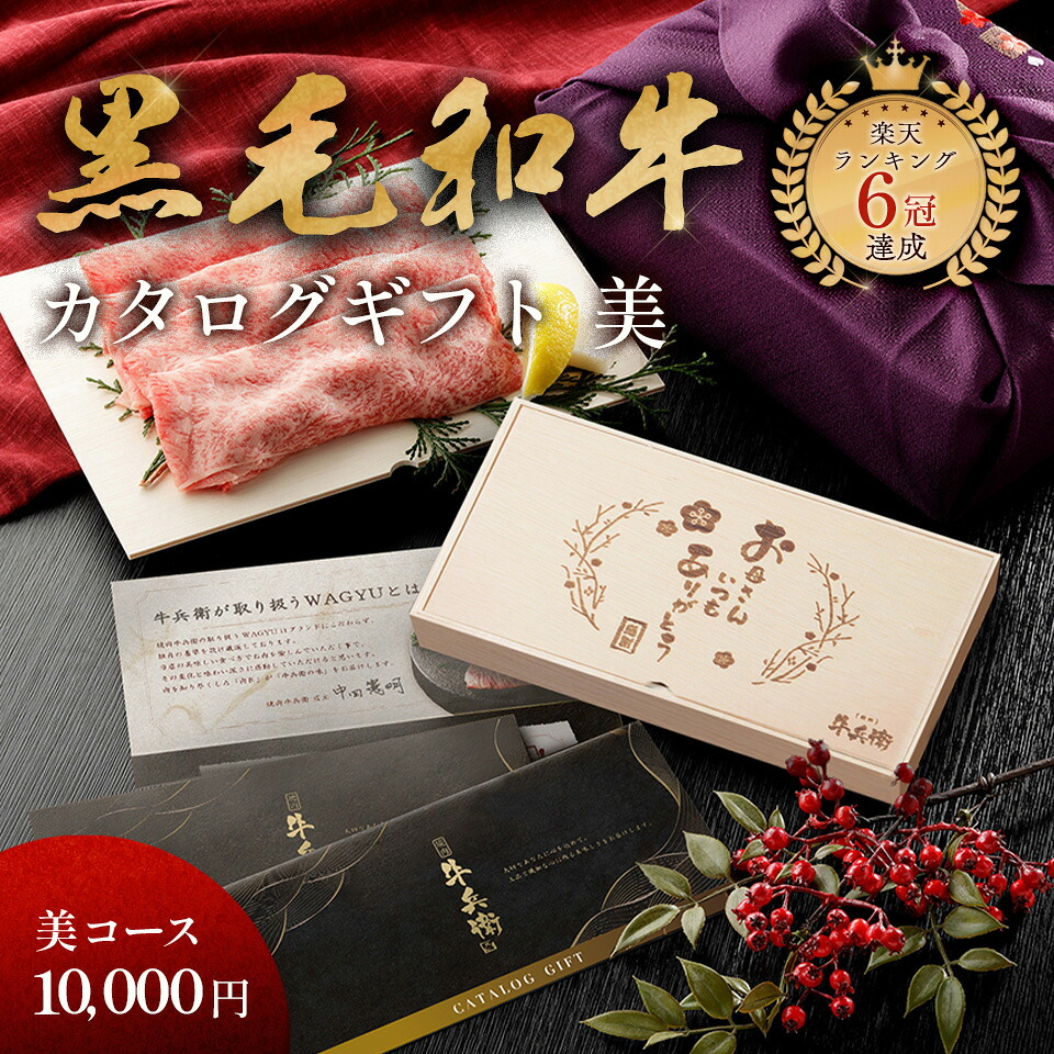 母の日 プレゼント メモリアル彫刻ギフト 「匠が選ぶカタログギフト【美】」 焼肉牛兵衛 黒毛和牛 プレゼント カタログギフト食べ物 グルメ ギフト 国産和牛 国産 ギフト箱 牛肉()