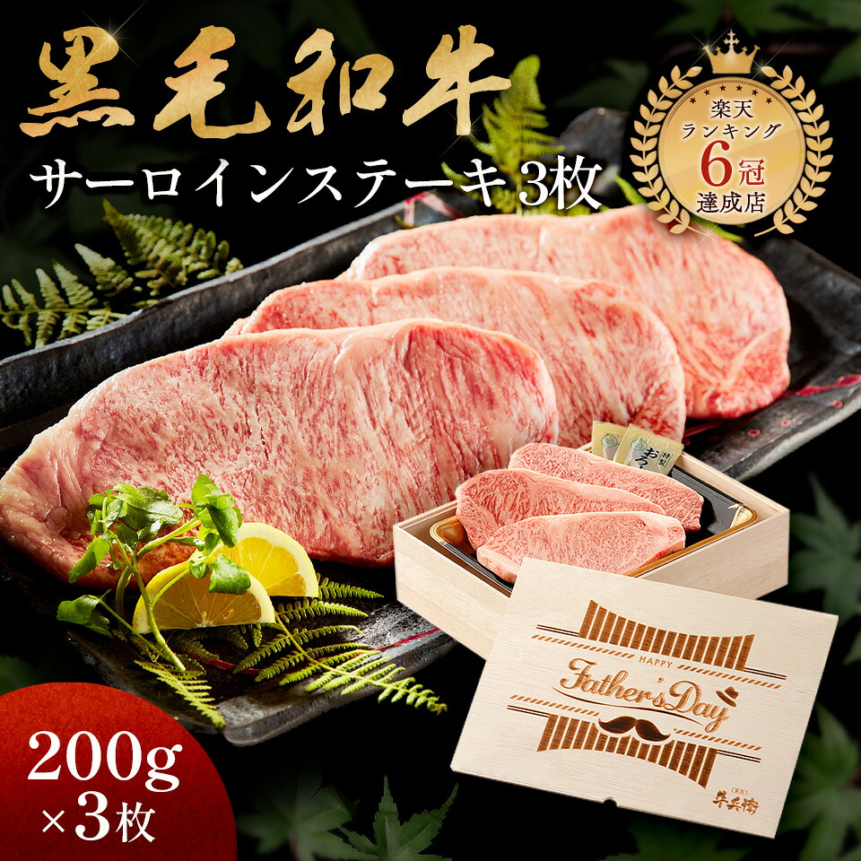 Father's Day 父の日 ギフト メモリアル彫刻 ギフト 黒毛和牛 ステーキ セット 3枚 木箱 ステーキセット サーロイン 万能旨ダレ 岩塩 アンデス岩塩 人気メニュー お店の味 国産和牛 国産 ギフト箱 安心 安全 焼肉牛兵衛 牛肉|焼肉牛兵衛