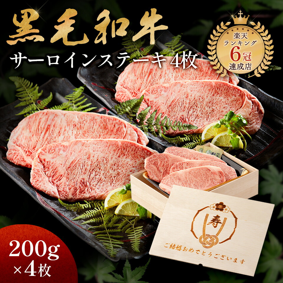 結婚祝い メモリアル彫刻 ギフト 黒毛和牛 ステーキ セット 4枚 木箱 ステーキセット サーロイン 万能旨ダレ 岩塩 アンデス岩塩 人気メニュー お店の味 国産和牛 国産 ギフト箱 安心 安全 焼肉牛兵衛 牛肉