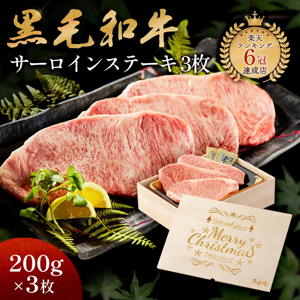 クリスマス メモリアル彫刻 ギフト 黒毛和牛 ステーキ セット 3枚 木箱 父親 プレゼント ステーキセット サーロイン 万能旨ダレ 岩塩 アンデス岩塩 人気メニュー お店の味 国産和牛 国産 ギフト箱 安心 安全 焼肉牛兵衛 牛肉|焼肉牛兵衛