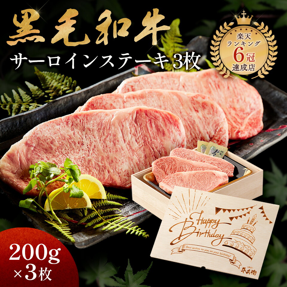 Happy Birthday 誕生日 ギフト メモリアル彫刻 ギフト 黒毛和牛 ステーキ セット 3枚 木箱 ステーキセット サーロイン 万能旨ダレ 岩塩 アンデス岩塩 人気メニュー お店の味 国産和牛 国産 ギフト箱 安心 安全 焼肉牛兵衛 牛肉｜焼肉牛兵衛