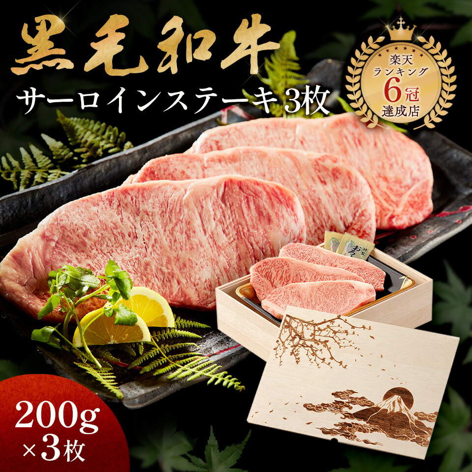 富士山 メモリアル彫刻 ギフト 黒毛和牛 ステーキ セット 3枚 木箱 プレゼント ステーキセット サーロイン 万能旨ダレ 岩塩 アンデス岩塩 人気メニュー お店の味 国産和牛 国産 ギフト箱 安心 安全 焼肉牛兵衛 牛肉