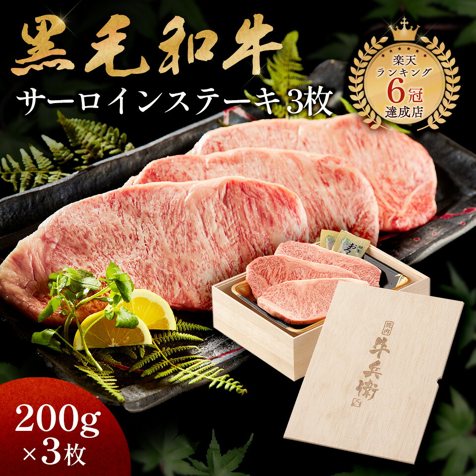 ギフト 肉 熨斗対応可 黒毛和牛 ステーキ セット 3枚 木箱 母の日 プレゼント ステーキセット サーロイン 万能旨ダレ アンデス岩塩 人気メニュー お店の味 国産和牛 ギフト箱 安心 安全 焼肉牛兵衛 敬老の日 お歳暮 お年賀 バレンタイン 甘くない ホワイトデー|焼肉牛兵衛
