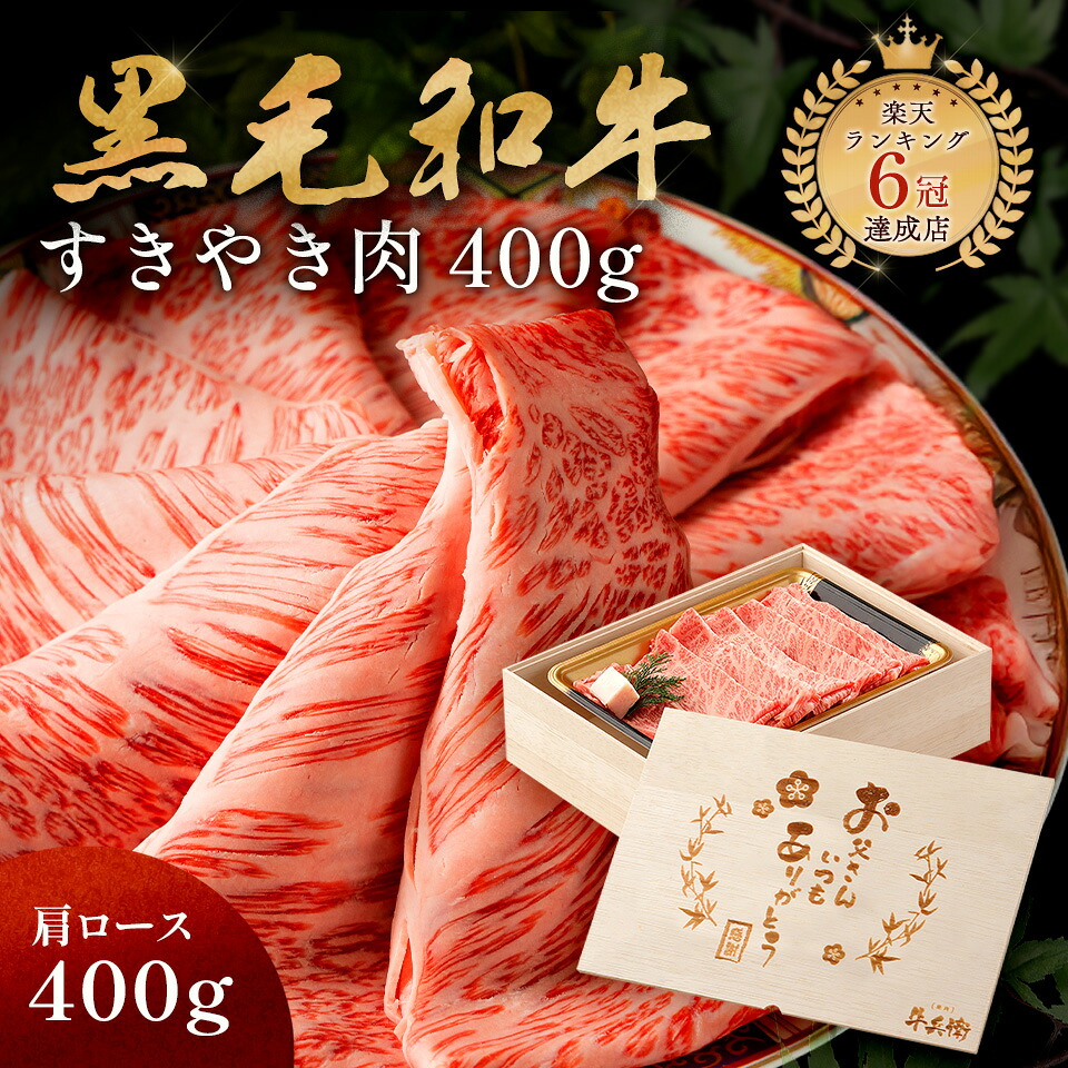 父の日 メモリアル彫刻ギフト 黒毛和牛 すき焼き 肉 400g 木箱 父親 プレゼント すき焼き ギフト 牛肩ロース 贈り物 国産牛 100％ 簡単調理 牛肉 焼肉牛兵衛