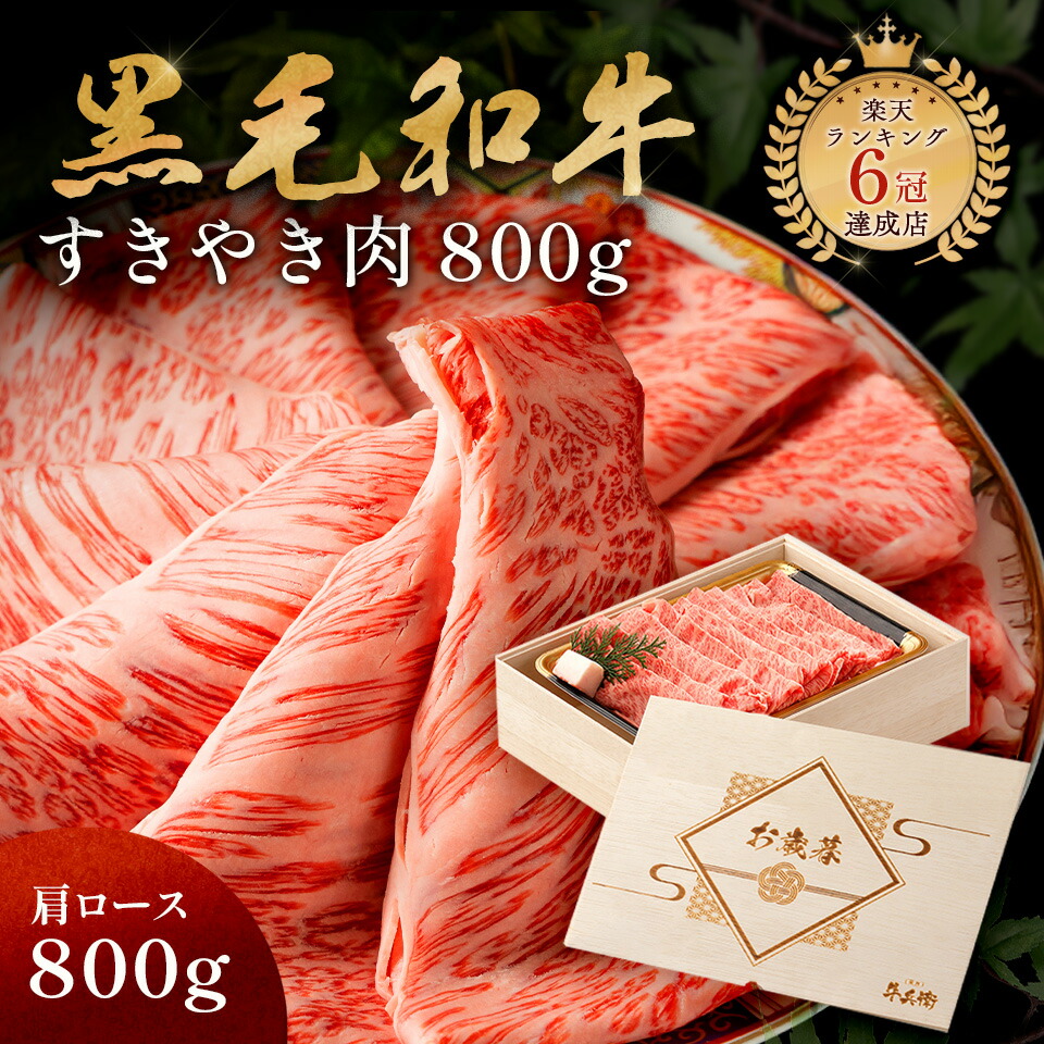 お歳暮 メモリアル彫刻ギフト 黒毛和牛 すき焼き 肉 800g 木箱 父親 プレゼント すき焼き ギフト 牛肩ロース 贈り物 国産牛 100％ 簡単調理 牛肉 焼肉牛兵衛｜焼肉牛兵衛
