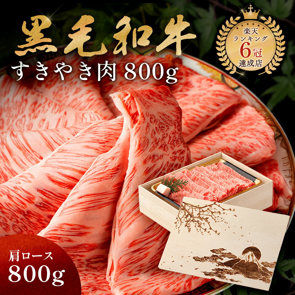 富士山 メモリアル彫刻ギフト 黒毛和牛 すき焼き 肉 800g 木箱 すき焼き ギフト 牛肩ロース 贈り物 国産牛 100％ 簡単調理 牛肉 焼肉牛兵衛