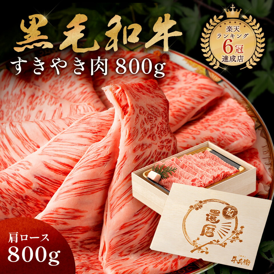 還暦祝い メモリアル彫刻ギフト 黒毛和牛 すき焼き 肉 800g 木箱 すき焼き ギフト 牛肩ロース 贈り物 国産牛 100% 簡単調理 牛肉 焼肉牛兵衛|焼肉牛兵衛