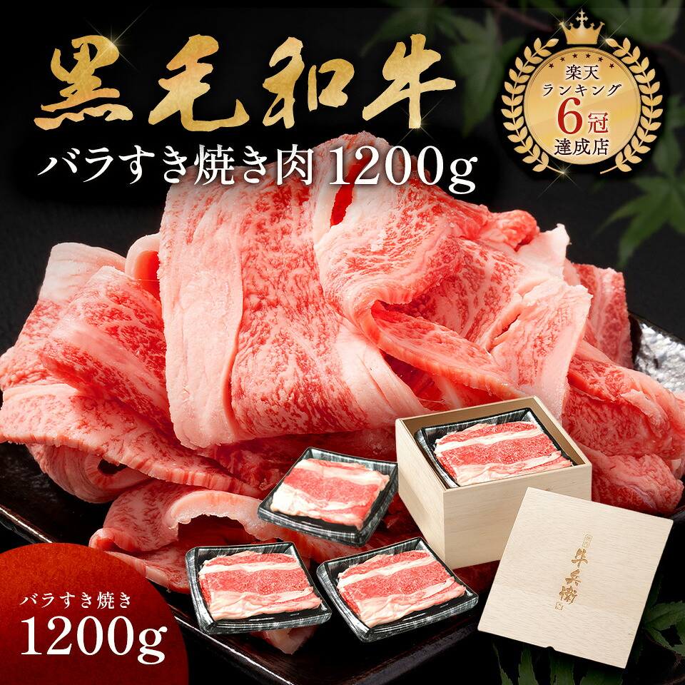 ギフト 黒毛和牛 バラすき焼き肉 1200g すき焼き しゃぶしゃぶ バラ肉 ギフト 贈り物 国産牛 100％ 牛肉 肉 簡単調理 焼肉牛兵衛 お歳暮 お年賀 バレンタイン 甘くない ホワイトデー