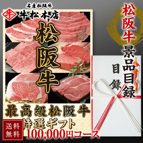 【P10倍!要エントリー】 松阪牛 景品目録 ギフト 【 100,000円 コース 】 景品 目録 パネル セット 肉 松坂牛 高級 グルメ 食品 賞品 景品セット 景品パネル イベント ビンゴ ゴルフ ゴルフコンペ 結婚式 二次会 A3 パネル 忘年会 新年会 送料無料 人気 牛肉 和牛|名産松阪牛 牛松本店 店