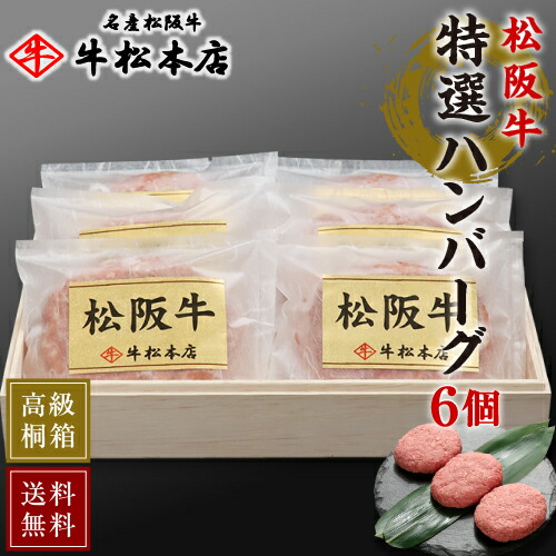 父の日 プレゼント ギフト 内祝い お返し 【 送料無料 高級 桐箱入 】 松阪牛 特選 ハンバーグ 【 160g × 6個 】 お祝い お祝い返し お礼 肉 牛肉 内祝 結婚 出産 誕生日 母の日 お中元 お歳暮 贈答 贈り物 快気祝い 新築祝い 食べ物 グルメ 食品 松坂牛 冷凍