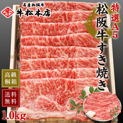 【P10倍!要エントリー】 お中元 御中元 ギフト 内祝い お返し 松阪牛 すき焼き 【 特選 A5 1.0kg 】 高級 桐箱 冷蔵 お祝い お祝い返し お礼 肉 牛肉 内祝 結婚 出産 誕生日 贈答 贈り物 快気祝い 新築祝い 還暦祝い 食べ物 グルメ 食品 松坂牛 サーロイン|名産松阪牛 牛松本店 店