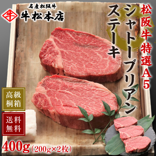 最適な価格 楽天市場 松阪牛 特選 A5 シャトーブリアン ステーキ 0g 2枚 お歳暮 御歳暮 ギフト 高級 桐箱 冷蔵 食品 グルメ 肉 牛肉 和牛 松坂牛 内祝い お返し お祝い お祝い返し お礼 お中元 贈り物 出産祝い 結婚祝い