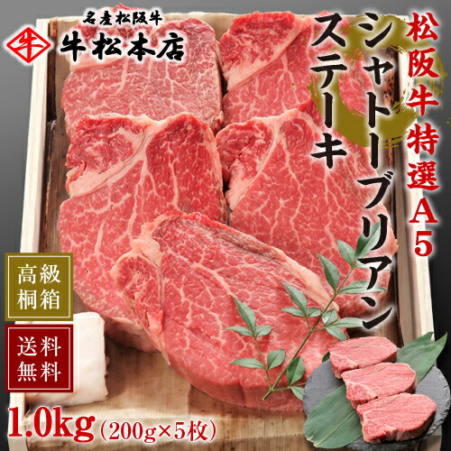 【P10倍!要エントリー】 お中元 御中元 ギフト 内祝い お返し 松阪牛 特選 A5 シャトーブリアン ステーキ 【 200g × 5枚 】 高級 桐箱 冷蔵 お祝い お祝い返し お礼 肉 牛肉 内祝 結婚 出産 誕生日 贈答 贈り物 食べ物 グルメ 食品 松坂牛 ヒレ|名産松阪牛 牛松本店 店