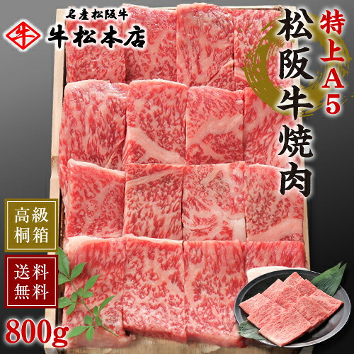 【P10倍！要エントリー】 お中元 御中元 ギフト 内祝い お返し 松阪牛 焼肉 【 特上 A5 800g 】 高級 桐箱 冷蔵 お祝い お祝い返し お礼 肉 牛肉 内祝 結婚 出産 誕生日 贈答 贈り物 快気祝い 新築祝い 還暦祝い 食べ物 グルメ 食品 松坂牛｜名産松阪牛　牛松本店　店