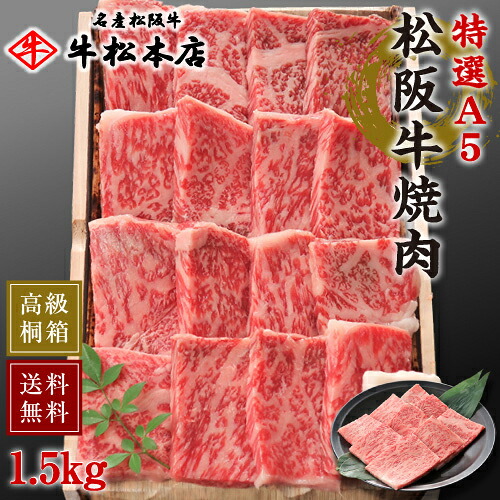 【P10倍！要エントリー】 お中元 御中元 ギフト 内祝い お返し 松阪牛 焼肉 【 特選 A5 1.5kg 】 高級 桐箱 冷蔵 お祝い お祝い返し お礼 肉 牛肉 内祝 結婚 出産 誕生日 贈答 贈り物 快気祝い 新築祝い 還暦祝い 食べ物 グルメ 食品 松坂牛 サーロイン｜名産松阪牛　牛松本店　店