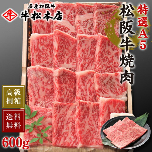 【P10倍！要エントリー】 お中元 御中元 ギフト 内祝い お返し 松阪牛 焼肉 【 特選 A5 600g 】 高級 桐箱 冷蔵 お祝い お祝い返し お礼 肉 牛肉 内祝 結婚 出産 誕生日 贈答 贈り物 快気祝い 新築祝い 還暦祝い 食べ物 グルメ 食品 松坂牛 サーロイン｜名産松阪牛　牛松本店　店