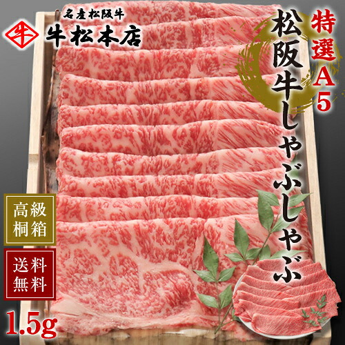 【P10倍!要エントリー】 お中元 御中元 ギフト 内祝い お返し 松阪牛 しゃぶしゃぶ 【 特選 A5 1.5kg 】 高級 桐箱 冷蔵 お祝い お祝い返し お礼 肉 牛肉 内祝 結婚 出産 誕生日 贈答 贈り物 快気祝い 新築祝い 還暦祝い 食べ物 グルメ 食品 松坂牛 サーロイン|名産松阪牛 牛松本店 店