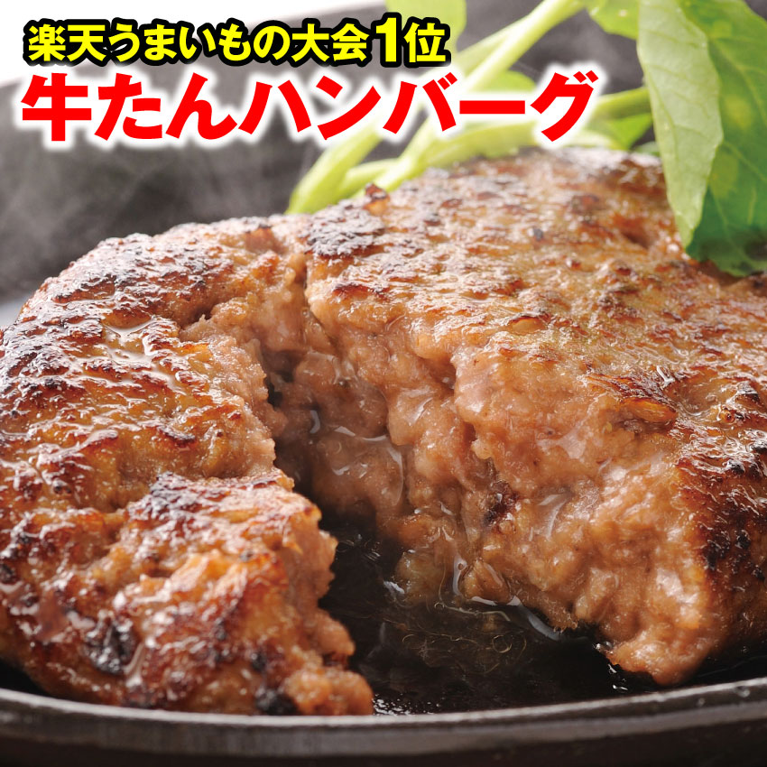 楽天市場 Tv番組で紹介 牛たんハンバーグ 160g 同梱用 仙台名物 牛タン 牛肉 お肉 お土産 ギフト プレゼント お中元 炭焼牛たん東山 楽天市場店