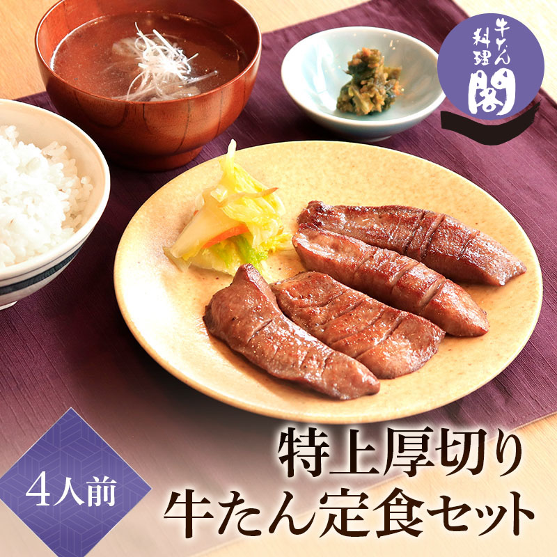 牛タン 厚切り 仙台 4人前 閣の特上厚切り牛タン定食セット 定食 詰め合わせ 詰合せ セット 牛タン タン元 塩味 厚切り 16枚 400g 牛たん テールスープ 南蛮漬け たん元 名物 閣 かく 宮城 熟成 肉厚 送料無料｜仙台牛タン 牛たん料理 閣