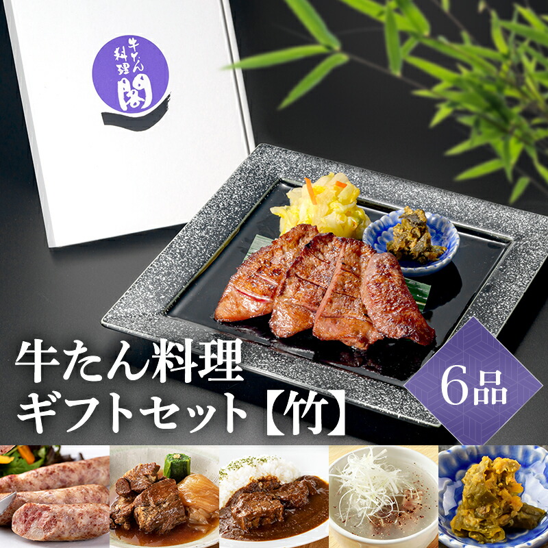牛たん料理 閣 限定ギフトセット 「竹」 (6品・オリジナルギフトBOX入り) 牛タン 詰め合わせ 詰合せ セット 仙台 お中元 お歳暮 ギフト プレゼント のし 熨斗 箱 父の日 母の日|仙台牛タン 牛たん料理 閣