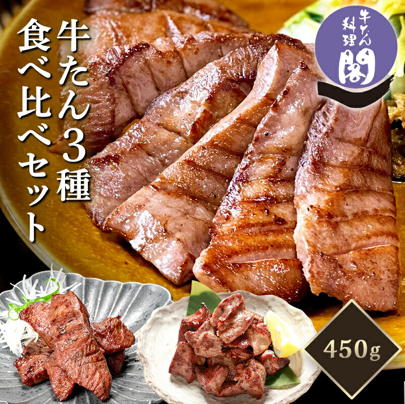 仙台 牛タン 食べ比べ 閣の牛タン 三種食べ比べ セット 牛たん 厚切り 塩味 牛たん料理 閣 かく お試しセット タン元 たん元 特上 まかない 切り落とし 訳あり おつまみ ギフト プレゼント お中元 お歳暮 宮城