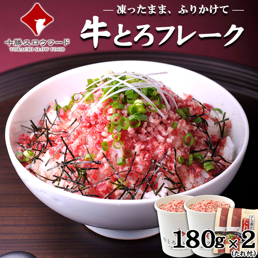 牛とろフレーク(R)180g×2カップ 牛とろ丼のたれ×2パック 十勝スロウフード お得なタレ付きセット 牛トロフレーク ぎゅうとろフレーク 北海道産牛 お取り寄せ 牛肉 生ハム ユッケ 北海道 ふりかけ お中元 お歳暮 贈り物 ギフト