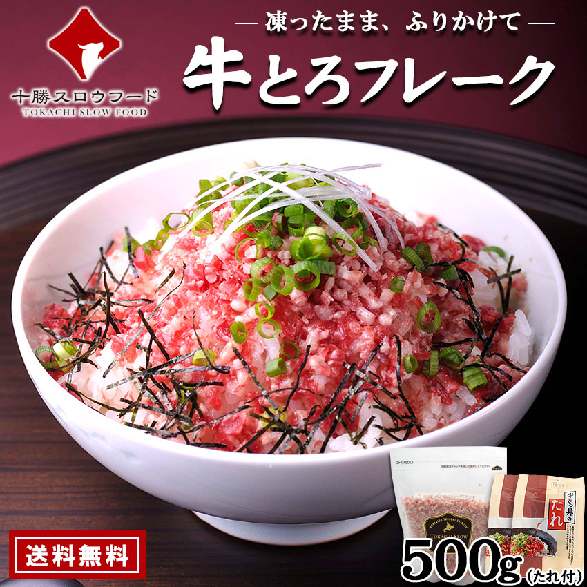 楽天市場】牛とろフレーク(R)180g×1(単品) 十勝スロウフード 牛