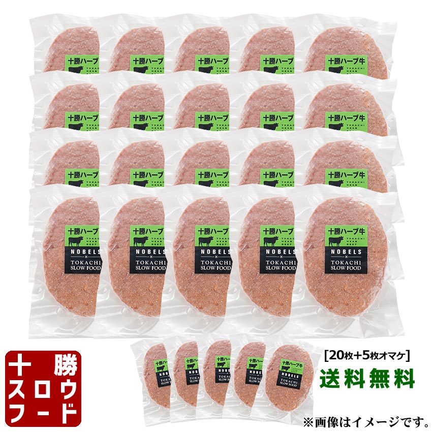 送料無料 まるトマハンバーグ×25枚セット [20枚＋5枚オマケ] 無添加 まるごと トマト 冷凍 焼くだけ 北海道産牛 お取り寄せ 牛肉 100％ お中元 お歳暮 贈り物 ギフト お土産 グルメ 北海道 十勝スロウフード 13,399円