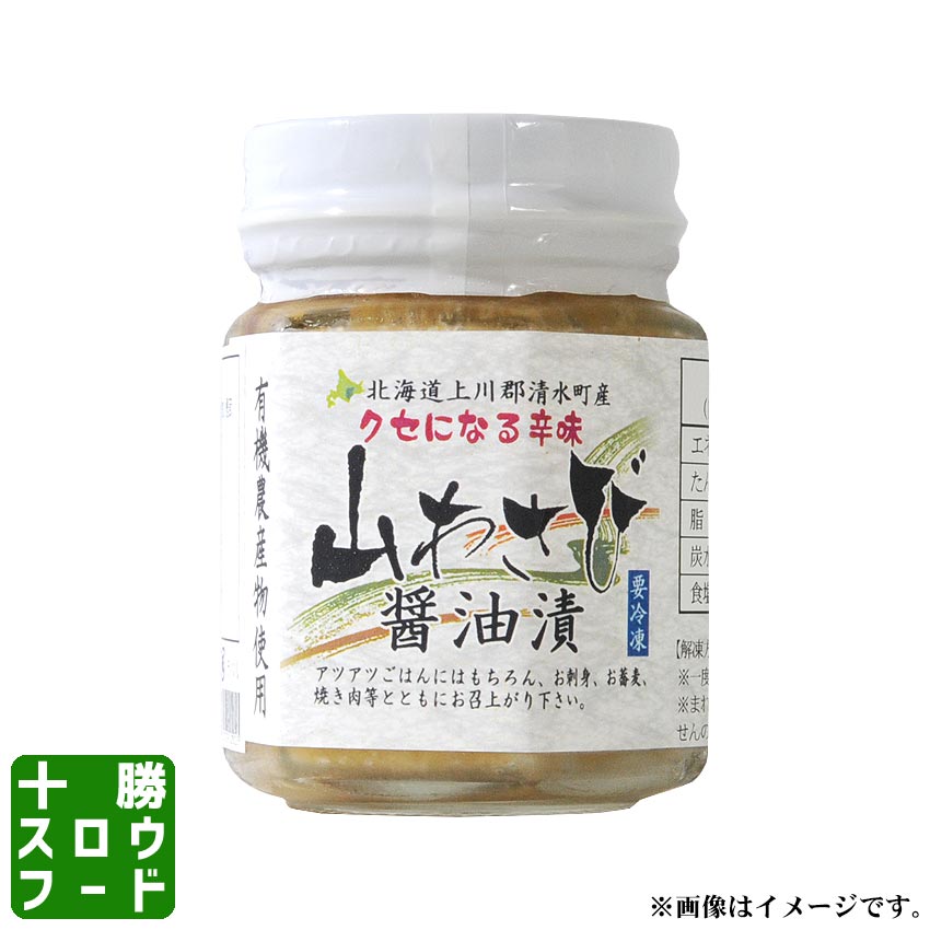 山わさび醤油漬 北海道産 国産 瓶詰め 十勝 ホースラディッシュ 山わさび お土産 お中元 お歳暮 贈り物 ギフト グルメ お取り寄せ  十勝スロウフード | 牛とろの北海道十勝スロウフード