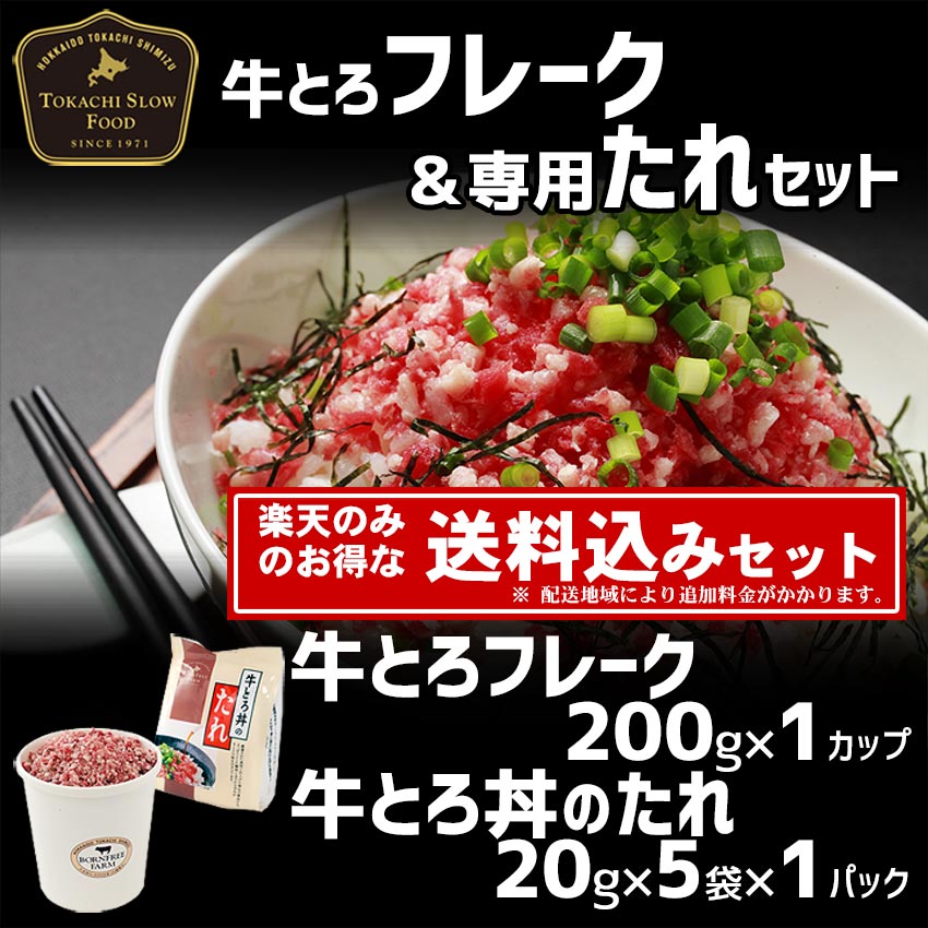 楽天市場 送料込み 牛とろフレーク R 200g 1カップ 牛とろ丼のたれ 1パック お得なタレ付きセット 牛トロフレーク ぎゅうとろフレーク 北海道産牛 お取り寄せ ふりかけ お中元 お歳暮 贈り物 ギフト お届け先が沖縄県 離島の場合及びヤマト運輸指定は別途送料 牛