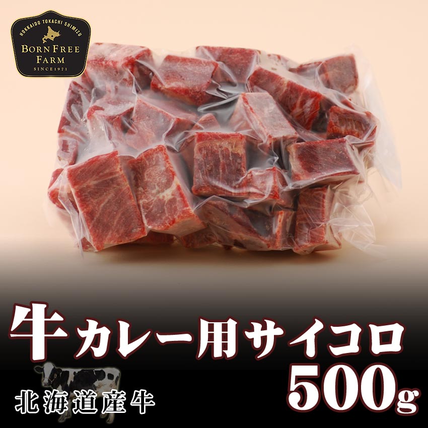 楽天市場 牛カレー用サイコロ 500g 北海道産牛 お取り寄せ 牛肉 煮込み ビーフカレー ネック お中元 お歳暮 贈り物 ギフト お土産 グルメ 北海道 肉の日 ポイント10倍 対象商品 十勝スロウフード 牛とろの北海道十勝スロウフード