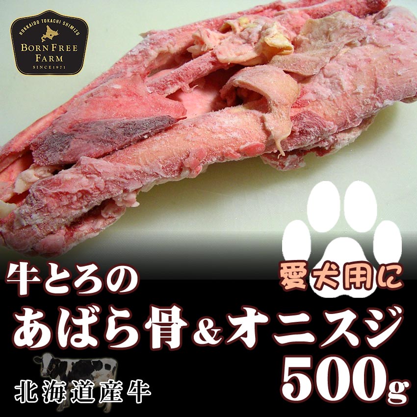 楽天市場 わんこオーナー必見 牛とろ 牛トロ のあばら骨 ホネ オニスジ500g 国産牛 北海道 ペット用 犬用 ドッグフード 無添加 おやつ お土産 グルメ お取り寄せ 牛肉 肉の日 ポイント10倍 対象商品 十勝スロウフード 牛とろの北海道十勝スロウフード