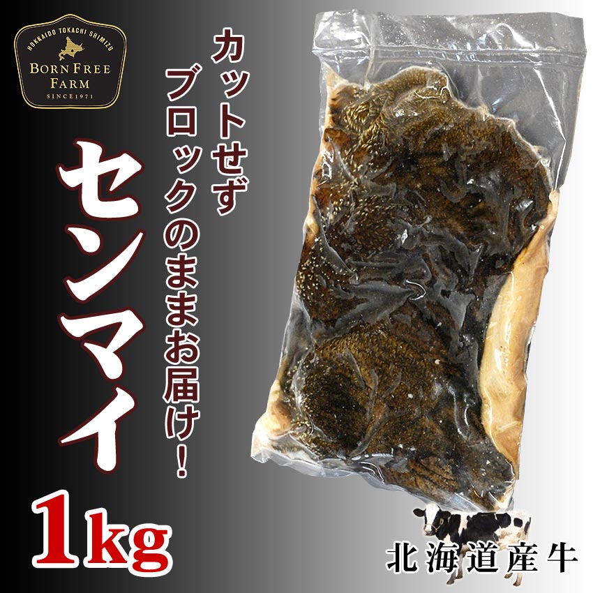 楽天市場 センマイ1kg 北海道産牛 お取り寄せ 牛肉 焼肉 バーベキュー 鍋 もつ モツ もつ鍋 お中元 お歳暮 贈り物 ギフト お土産 グルメ 北海道 肉の日 ポイント10倍 対象商品 十勝スロウフード 牛とろの北海道十勝スロウフード