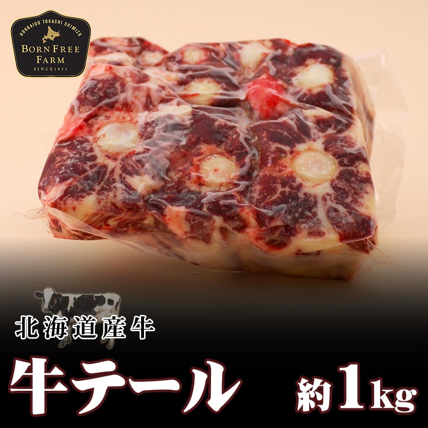 市場 牛テール 牛肉 ギフト 煮込み カット お取り寄せ お歳暮 北海道産牛 贈り物 約１kg お中元 テールスープ 焼肉