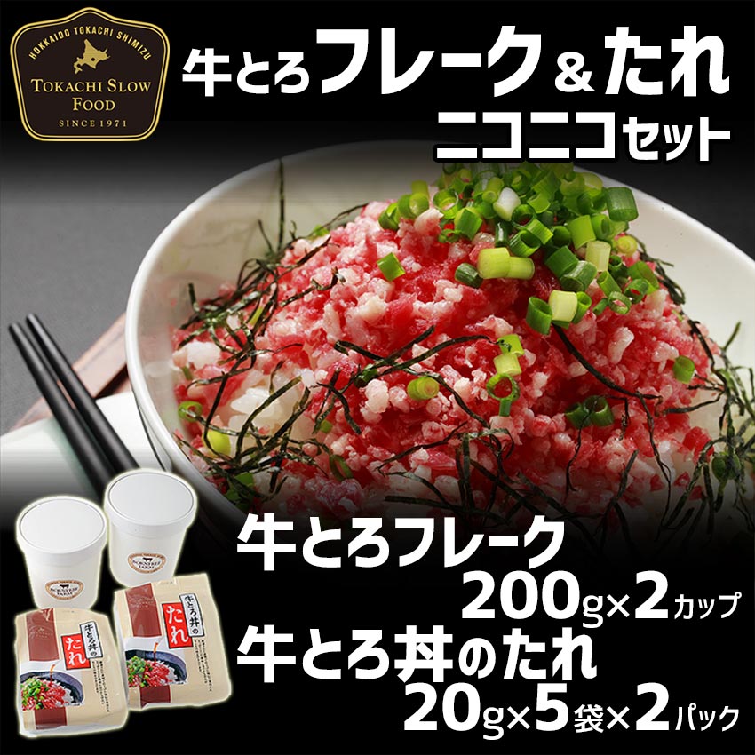 牛とろフレーク(R)200g×2カップ 牛とろ丼のたれ×2パック お得なタレ付きセット 牛トロフレーク ぎゅうとろフレーク 北海道産牛 お取り寄せ 牛肉  生ハム ユッケ 北海道 ふりかけ お中元 お歳暮 贈り物 ギフト お土産 グルメ 十勝スロウフード