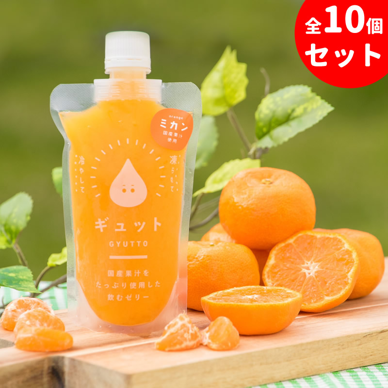 送料無料 ゼリー ギフト お中元 お取り寄せ プレゼント 国産 飲むゼリー GYUTTOJELLY ゼリー 詰め合わせ 贈り物 みかん ×10 贅沢セット 実用的 デザート 冬 ギフト 贈り物 ギュットゼリー 卒業祝 卒業式 入学祝 入園祝い 卒業 入学 入園 母の日 父の日