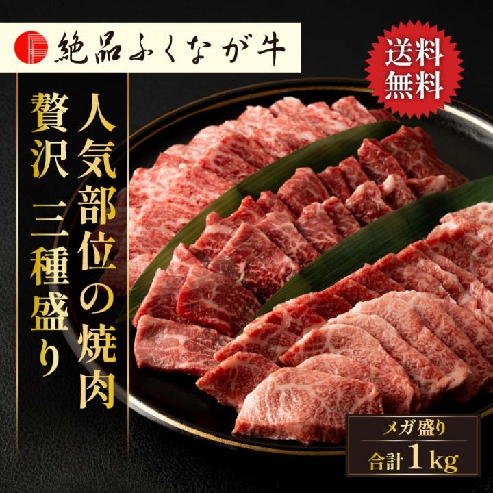 送料無料   ふくなが牛 国産牛 カルビ ロース モモ 盛合せ 牛肉 メガ盛り バーベキュー アウトドア 焼肉 イベント ギフト 母の日 父の日 誕生日 お中元 お歳暮 プレゼント のし対応 牛 焼肉セット  お取り寄せ グルメ  年末