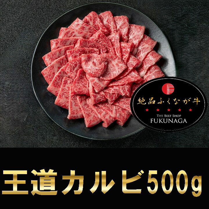 国産牛 ハーフ 和牛 焼肉 贅沢な 霜降り カルビ 鉄板焼き バーベキュー 贈答 ギフト プレゼント 誕生日 母の日 父の日 お中元 お歳暮 上質 お肉 お取り寄せ グルメ 高級 500g BBQ アウトドア 極上 のし対応|牛肉のふくなが