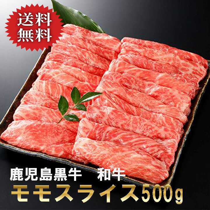 【送料無料】 和牛 厳選 高級 A4 A5等級 鹿児島黒牛 もも スライス 薄切り 赤身 500g 【送料無料】 牛肉 黒牛 すき焼き しゃぶしゃぶ 鉄板焼き 焼肉 お鍋 お歳暮 お中元 誕生日 ご褒美 ソーシャルギフト 贈答 のし対応 折箱入り 九州産 鹿児島県産 冷凍配送｜牛肉のふくなが
