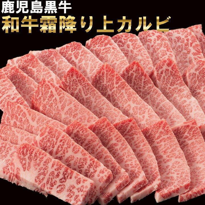 ランキング1位記念 お買い物マラソン 半額 黒毛和牛 鹿児島黒牛 A4 A5等級 和牛 最高級 カルビ  500g  送料無料 焼肉 BBQ アウトドア パーティー 行楽 イベント 鉄板焼き のし対応 ギフト 贈答用 プレゼント お中元 お歳暮