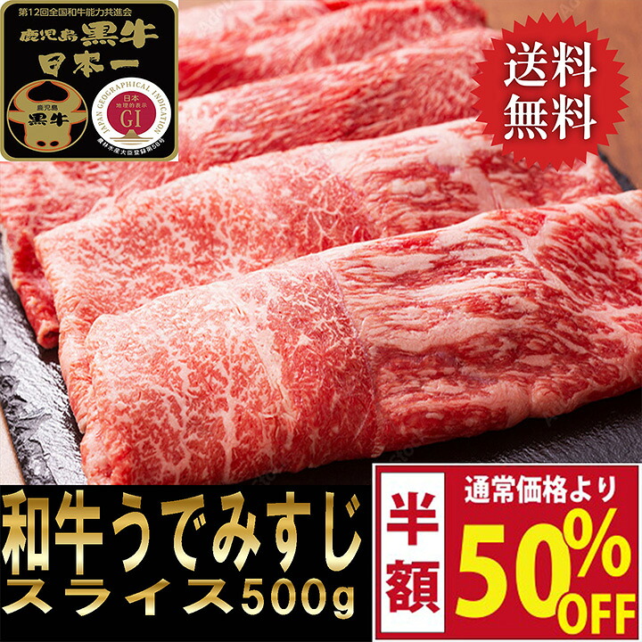お買い物マラソン 半額 黒毛和牛 鹿児島黒牛 和牛 A5 A4 希少部位 ウデ ミスジ スライス 500g 【送料無料 】のし対応 お中元 お歳暮 ギフト 誕生日 プレゼント 母の日 贈答 スライス 鉄板焼き 焼肉 しゃぶしゃぶ すき焼き バーベキューアウトドア お取り寄せ 牛肉 肉｜牛肉のふくなが
