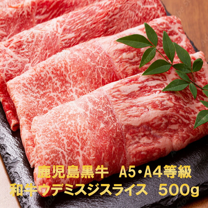 黒毛和牛 鹿児島黒牛 和牛 A5 A4 希少部位 ウデ ミスジ スライス 500g のし対応 お中元 お歳暮 ギフト 誕生日 プレゼント 父の日 母の日 スライス 鉄板焼き 焼肉 しゃぶしゃぶ 焼きしゃぶ すき焼き バーベキューアウトドア お取り寄せ 牛肉 肉|牛肉のふくなが