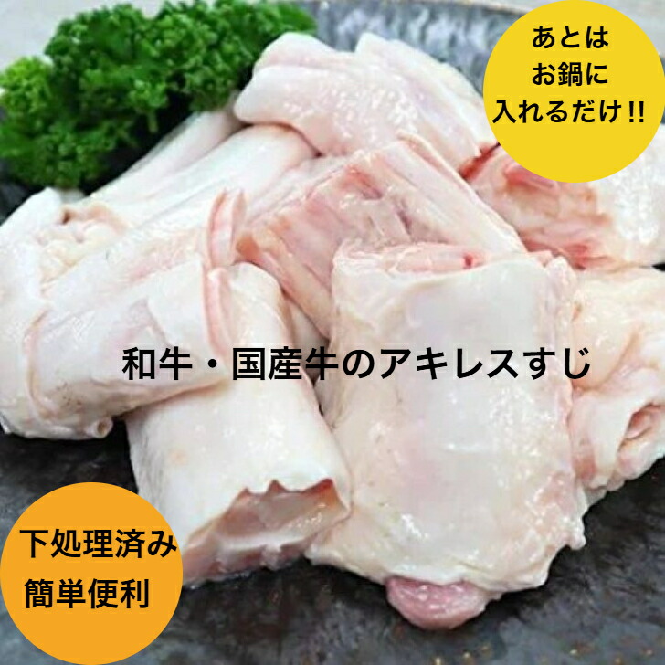 楽天市場】国産牛 のみ使用の ぷるぷる もっちり 牛すじ 加圧 加熱