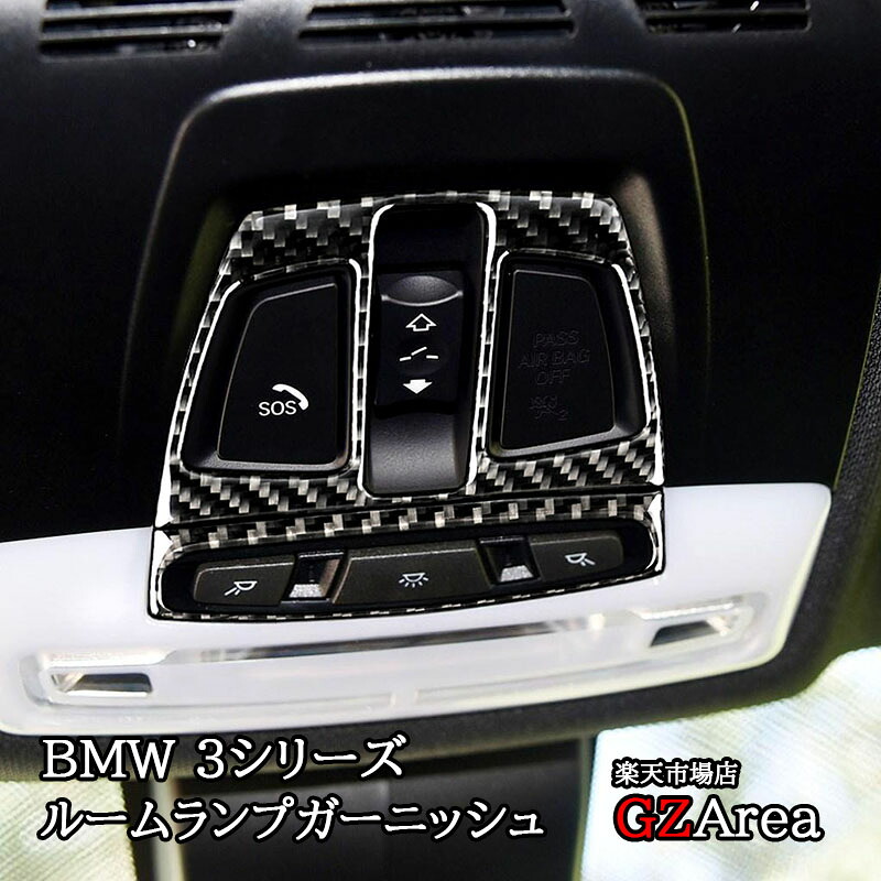 BMW3シリーズ 320i 318i 320d アクセサリー カスタム パーツ インテリアパネル ルームランプガーニッシュ BMS104